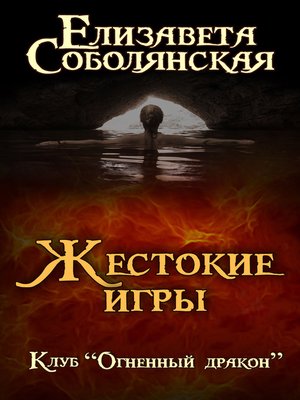 cover image of Жестокие игры